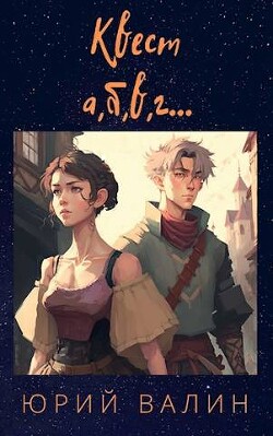 Книга Квест а, б,в, г… (СИ)
